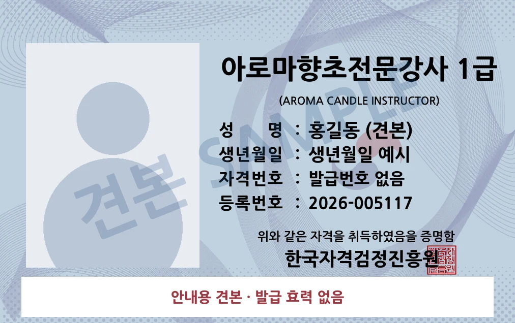 아로마향초전문강사 1급 한국자격검정진흥원 카드형 · 앞면 견본 · 발급 효력 없음