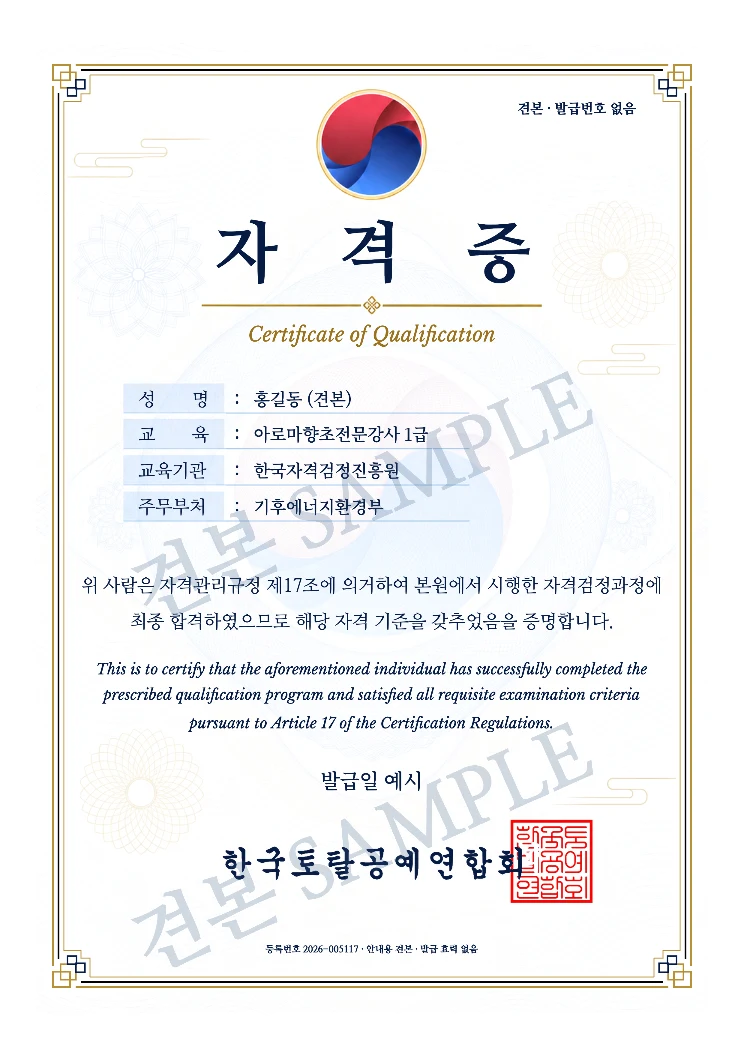 아로마향초전문강사 1급 한국토탈공예연합회 자격증 · A4 견본 · 발급 효력 없음