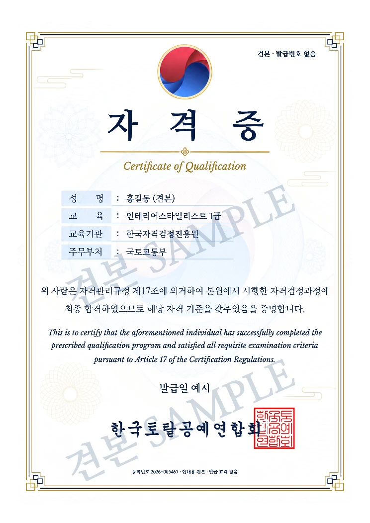 인테리어스타일리스트 1급 한국토탈공예연합회 자격증 · A4 견본 · 발급 효력 없음