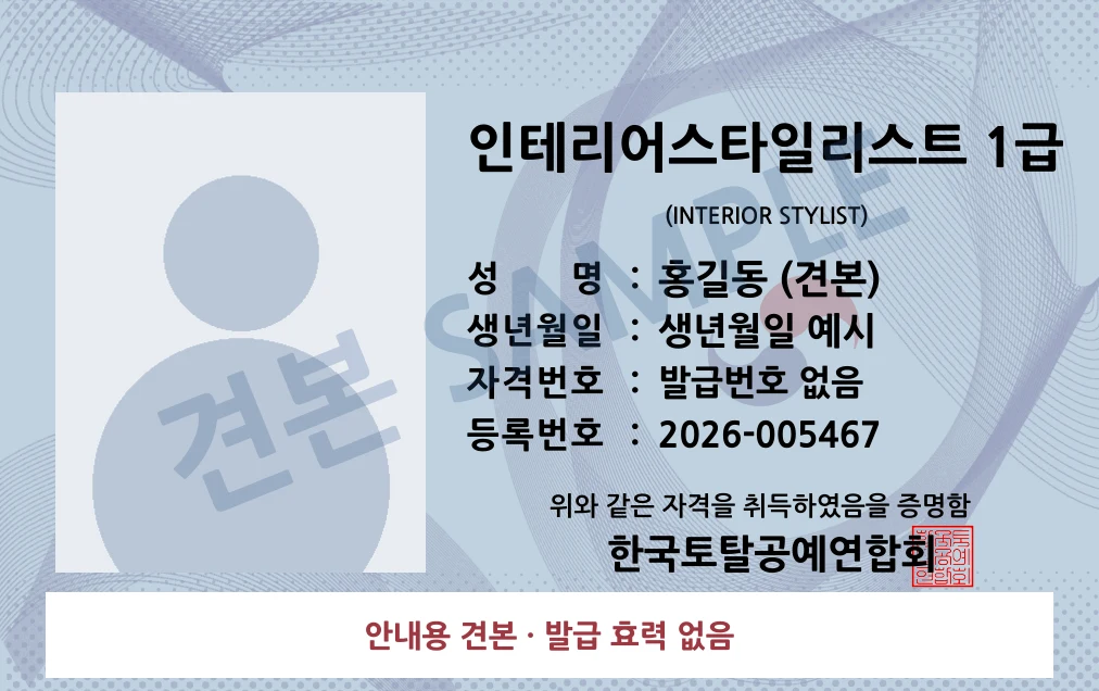인테리어스타일리스트 1급 한국토탈공예연합회 카드형 · 앞면 견본 · 발급 효력 없음