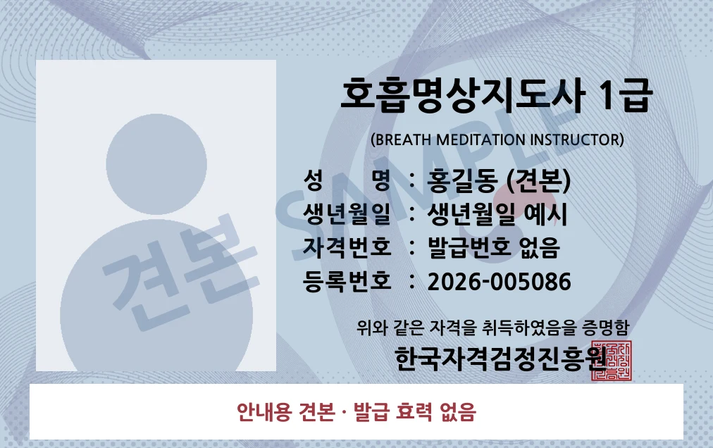 호흡명상지도사 1급 한국자격검정진흥원 카드형 · 앞면 견본 · 발급 효력 없음