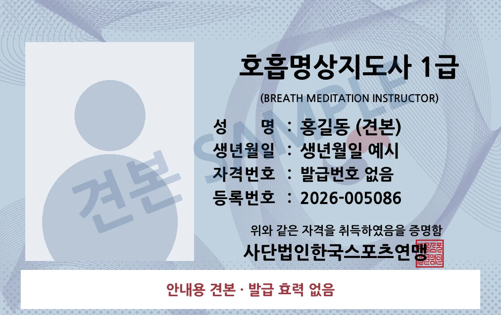 호흡명상지도사 1급 사단법인한국스포츠연맹 카드형 · 앞면 견본 · 발급 효력 없음