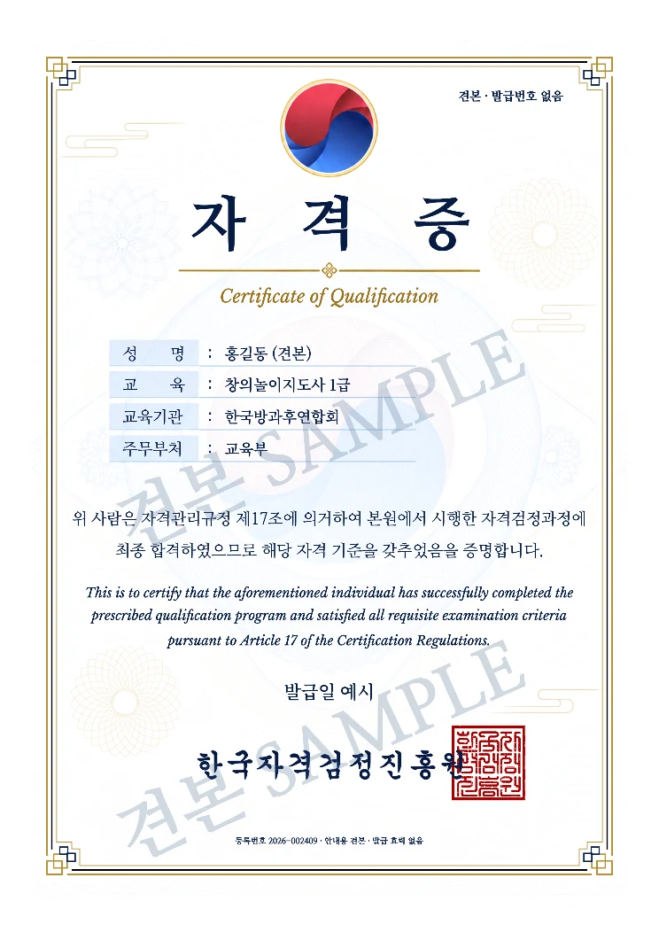 창의놀이지도사 1급 한국자격검정진흥원 자격증 · A4 견본 · 발급 효력 없음