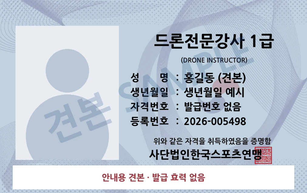 드론전문강사 1급 사단법인한국스포츠연맹 카드형 · 앞면 견본 · 발급 효력 없음