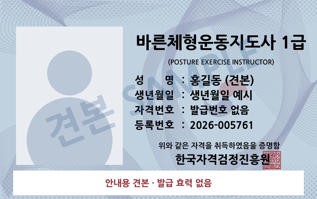 바른체형운동지도사 1급 한국자격검정진흥원 카드형 · 앞면 견본 · 발급 효력 없음