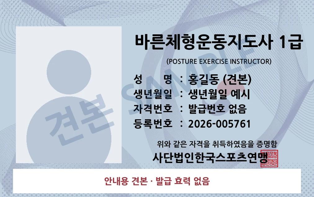 바른체형운동지도사 1급 사단법인한국스포츠연맹 카드형 · 앞면 견본 · 발급 효력 없음