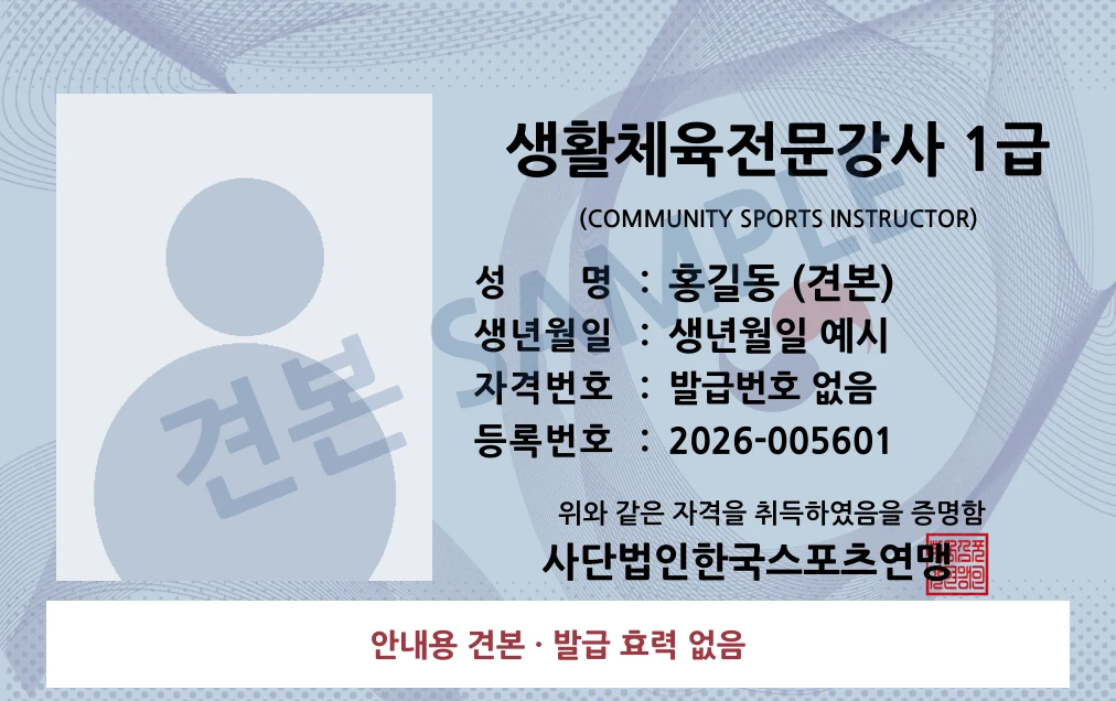 생활체육전문강사 1급 사단법인한국스포츠연맹 카드형 · 앞면 견본 · 발급 효력 없음