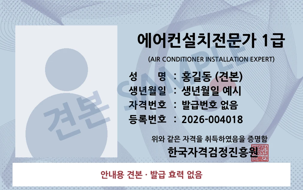 에어컨설치전문가 1급 한국자격검정진흥원 카드형 · 앞면 견본 · 발급 효력 없음