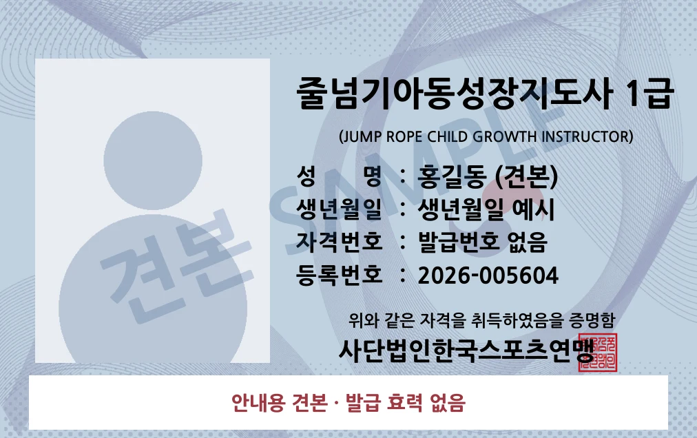 줄넘기아동성장지도사 1급 사단법인한국스포츠연맹 카드형 · 앞면 견본 · 발급 효력 없음