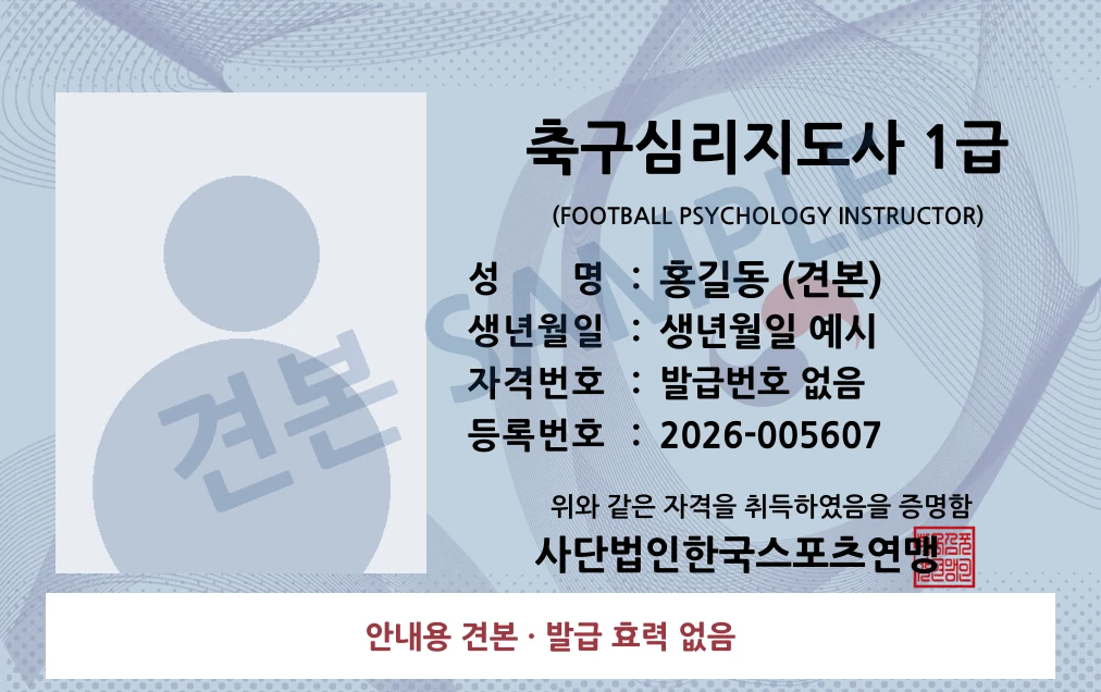 축구심리지도사 1급 사단법인한국스포츠연맹 카드형 · 앞면 견본 · 발급 효력 없음