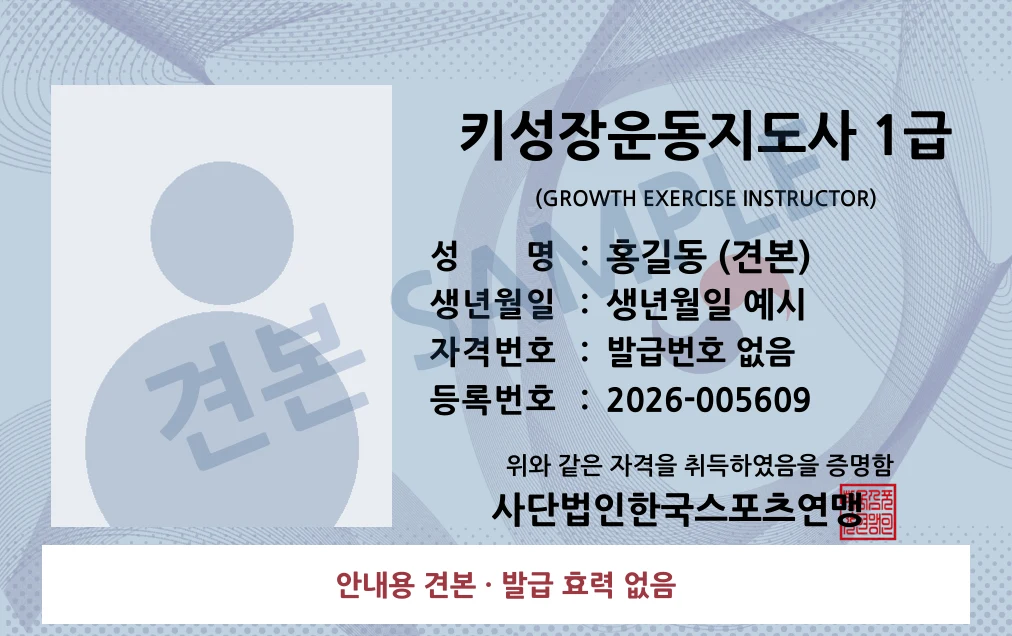 키성장운동지도사 1급 사단법인한국스포츠연맹 카드형 · 앞면 견본 · 발급 효력 없음