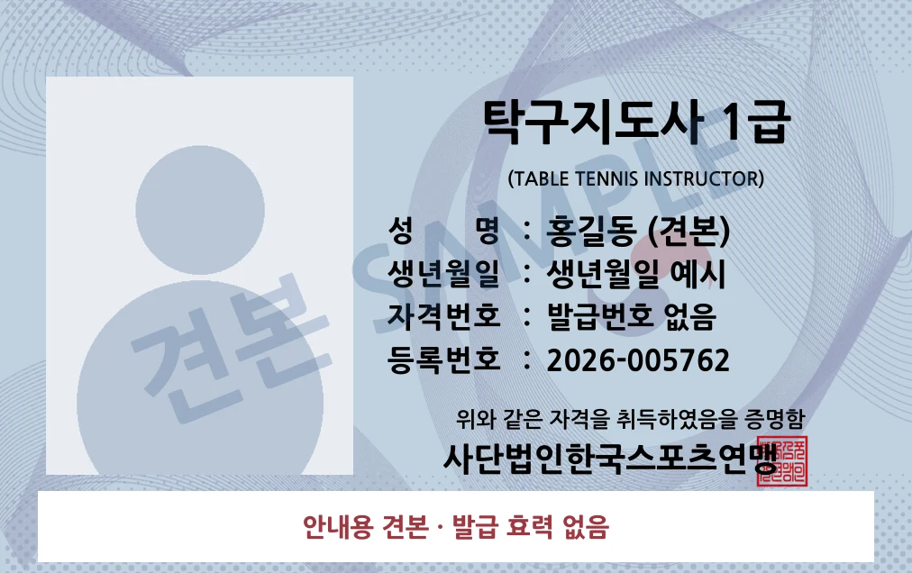 탁구지도사 1급 사단법인한국스포츠연맹 카드형 · 앞면 견본 · 발급 효력 없음