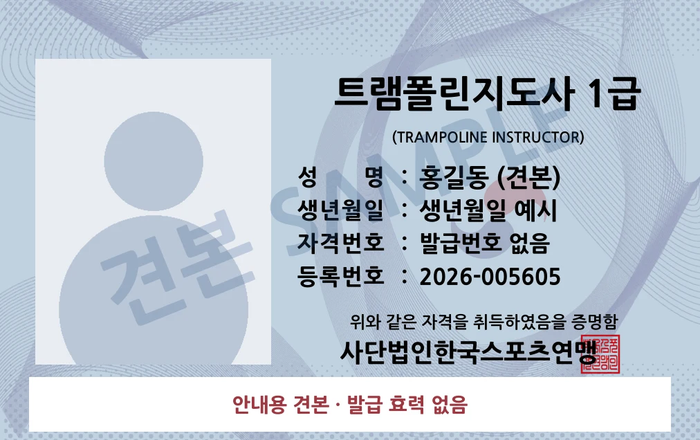 트램폴린지도사 1급 사단법인한국스포츠연맹 카드형 · 앞면 견본 · 발급 효력 없음