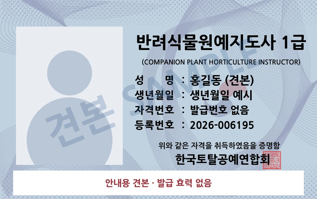 반려식물원예지도사 1급 한국토탈공예연합회 카드형 · 앞면 견본 · 발급 효력 없음