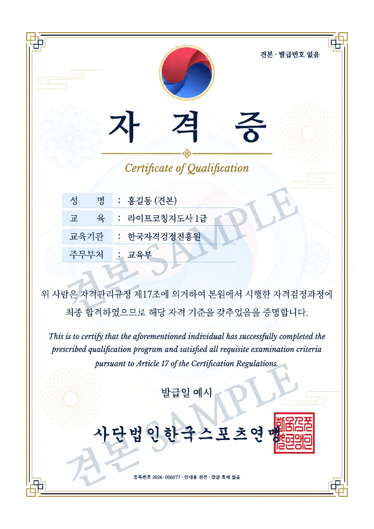 라이프코칭지도사 1급 사단법인한국스포츠연맹 자격증 · A4 견본 · 발급 효력 없음