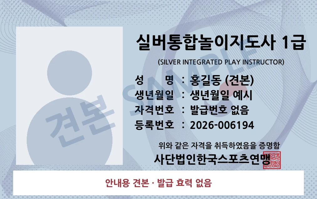 실버통합놀이지도사 1급 사단법인한국스포츠연맹 카드형 · 앞면 견본 · 발급 효력 없음
