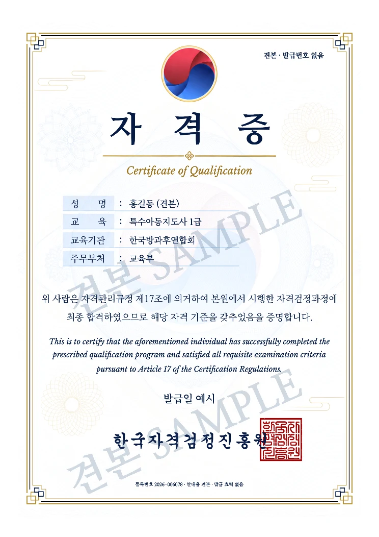특수아동지도사 1급 한국자격검정진흥원 자격증 · A4 견본 · 발급 효력 없음