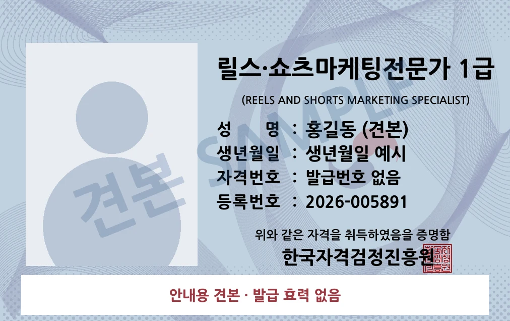 릴스·쇼츠마케팅전문가 1급 한국자격검정진흥원 카드형 · 앞면 견본 · 발급 효력 없음