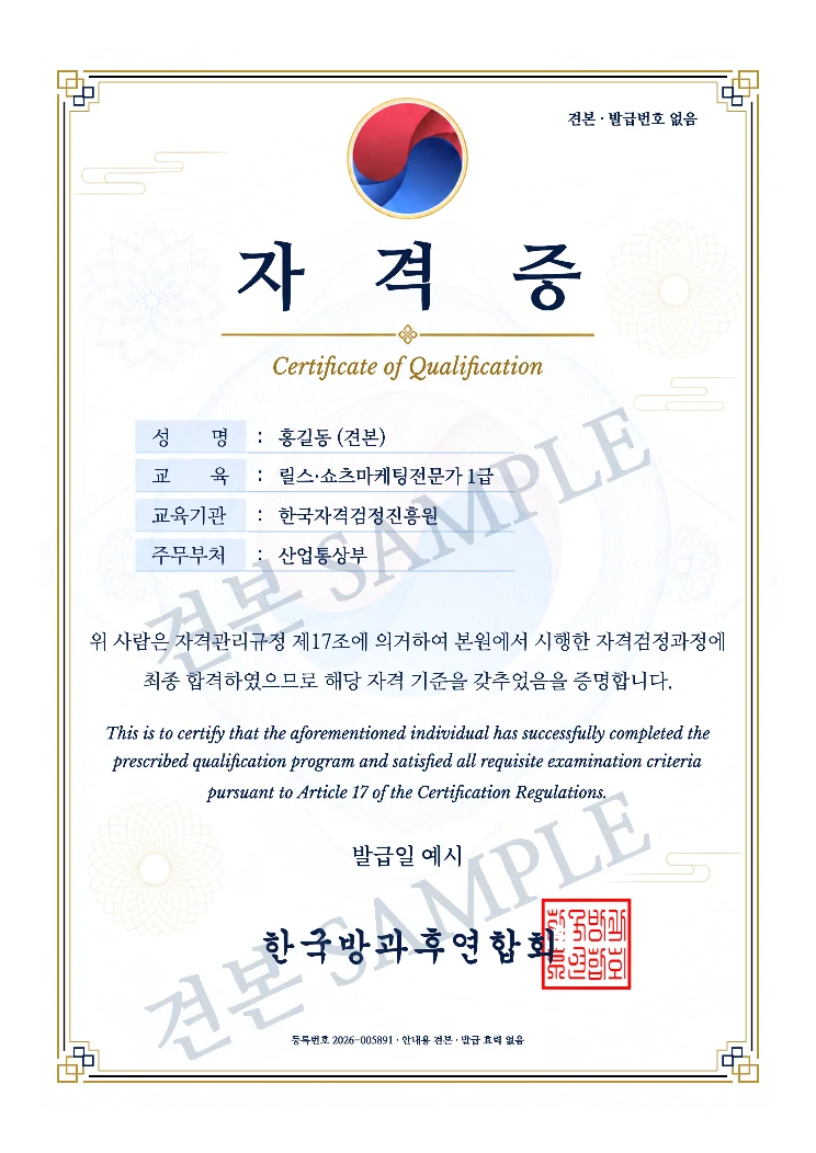릴스·쇼츠마케팅전문가 1급 한국방과후연합회 자격증 · A4 견본 · 발급 효력 없음