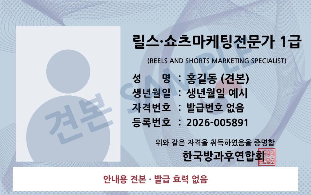 릴스·쇼츠마케팅전문가 1급 한국방과후연합회 카드형 · 앞면 견본 · 발급 효력 없음