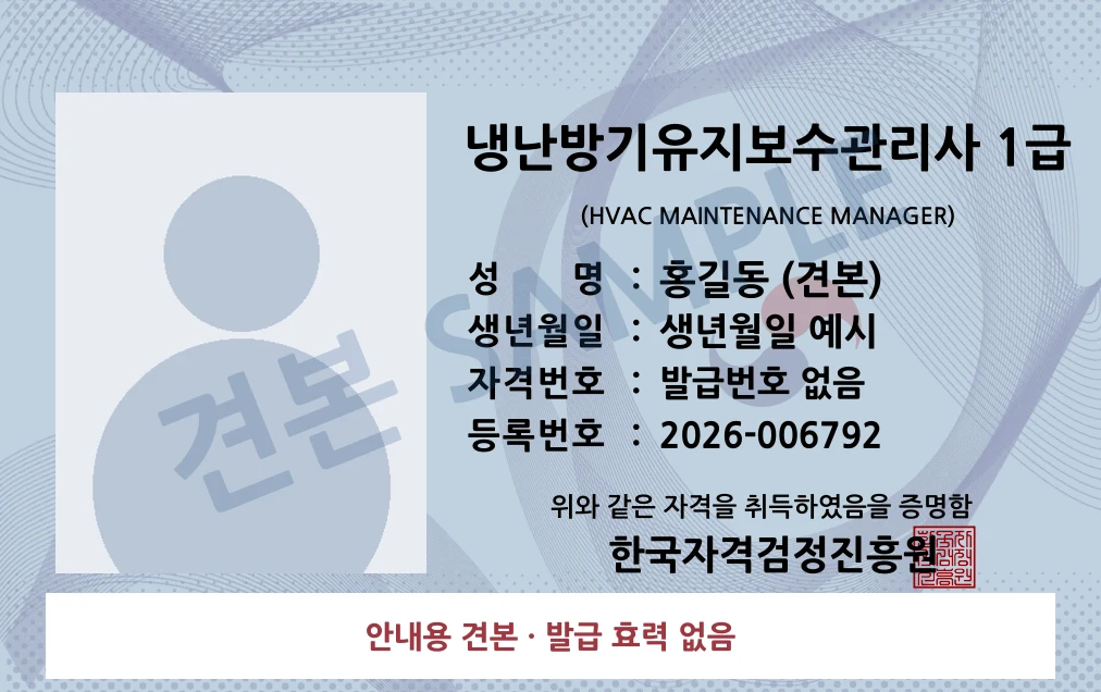 냉난방기유지보수관리사 1급 한국자격검정진흥원 카드형 · 앞면 견본 · 발급 효력 없음