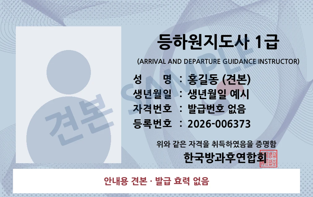 등하원지도사 1급 한국방과후연합회 카드형 · 앞면 견본 · 발급 효력 없음