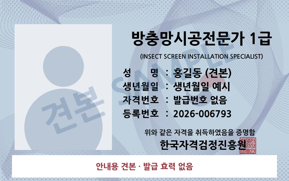방충망시공전문가 1급 한국자격검정진흥원 카드형 · 앞면 견본 · 발급 효력 없음