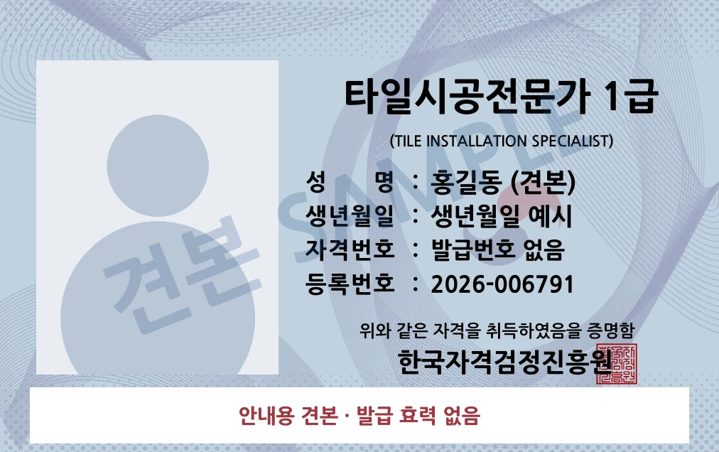 타일시공전문가 1급 한국자격검정진흥원 카드형 · 앞면 견본 · 발급 효력 없음