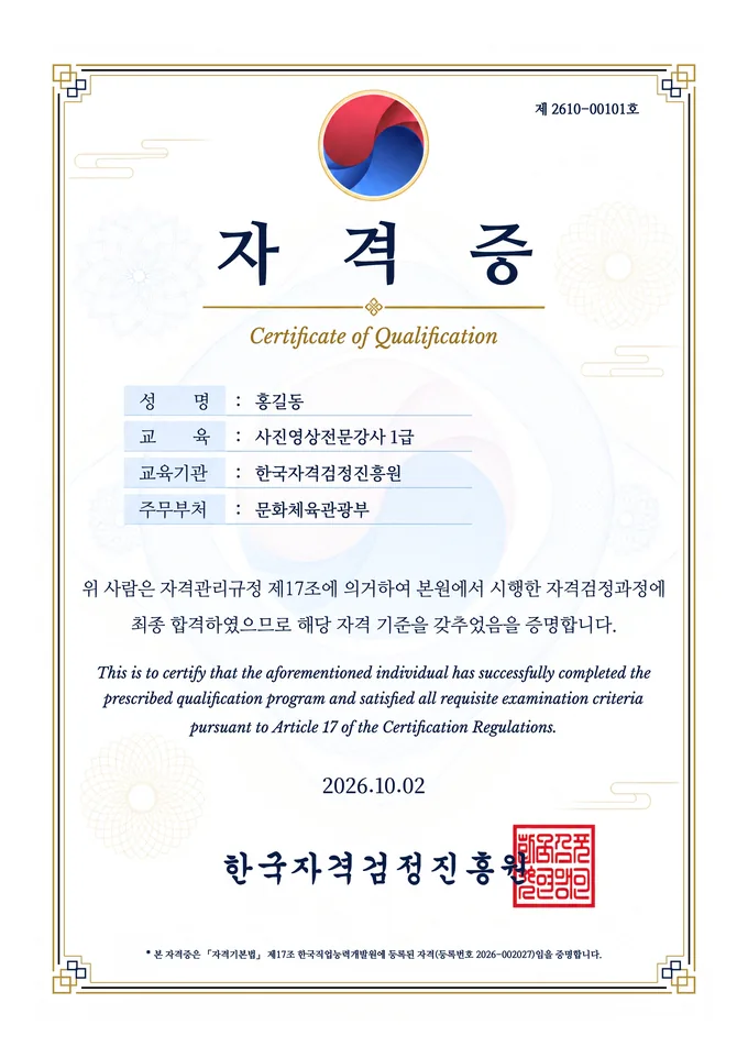 한국자격검정진흥원 사진영상전문강사 1급 홍길동
