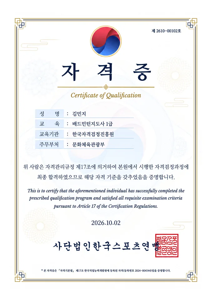 사단법인한국스포츠연맹 배드민턴지도사 1급 김민지
