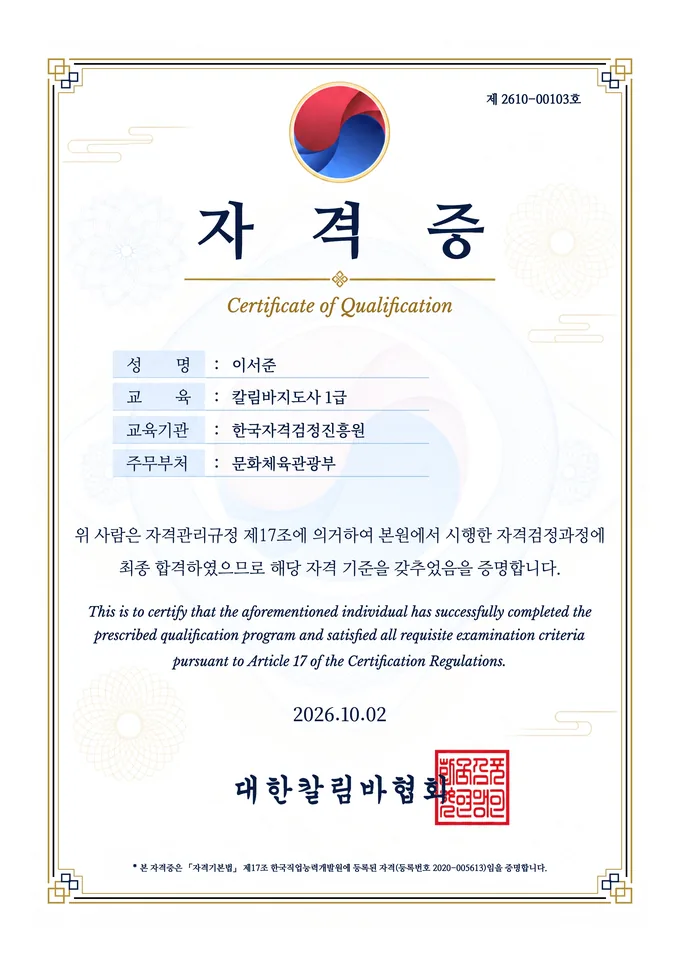 대한칼림바협회 칼림바지도사 1급 이서준