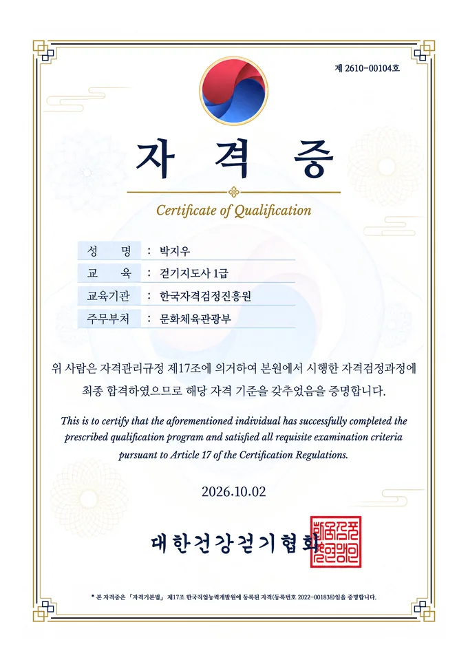 대한건강걷기협회 걷기지도사 1급 박지우