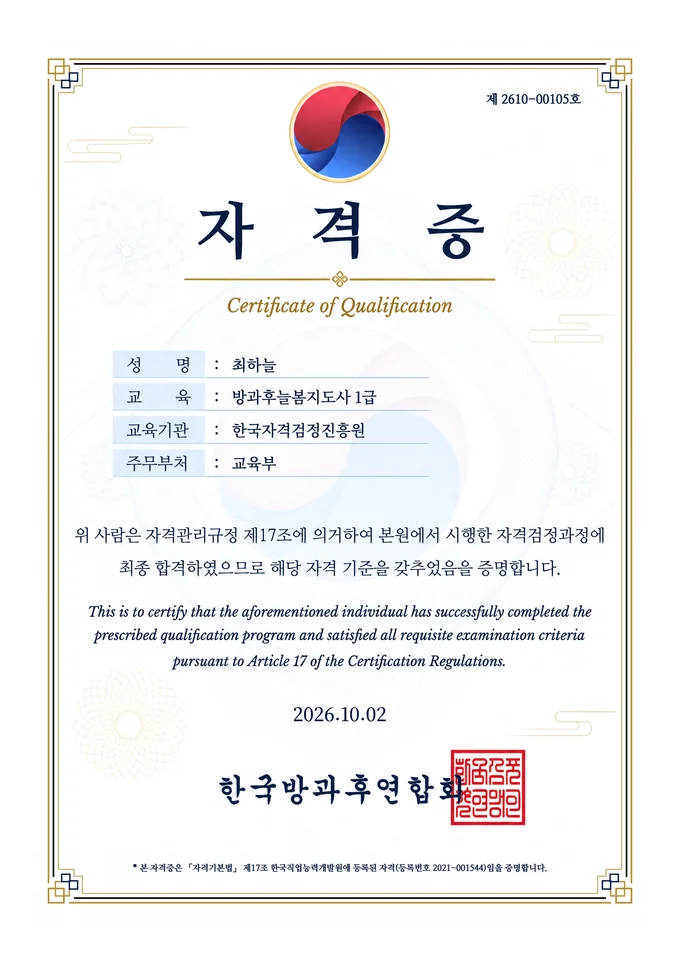 한국방과후연합회 방과후늘봄지도사 1급 최하늘