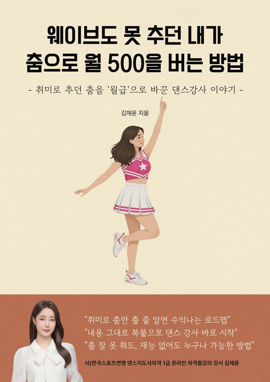 웨이브도 못 추던 내가 춤으로 월 500을 버는 방법