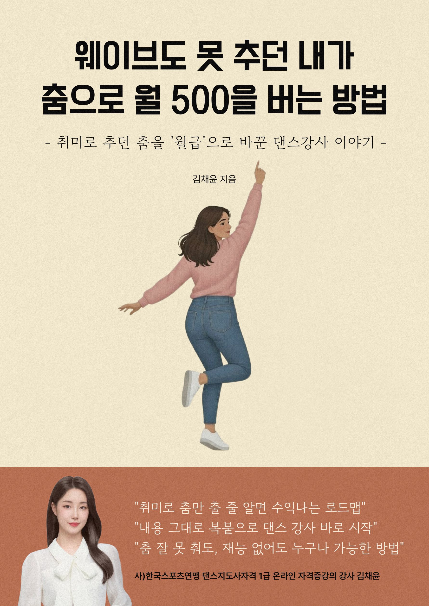 웨이브도 못 추던 내가 춤으로 월 500을 버는 방법