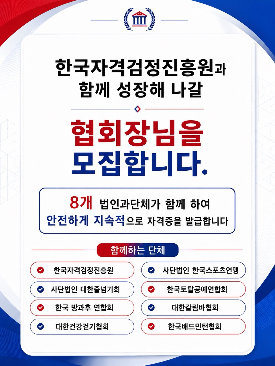 시도협회장모집